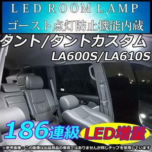 車中泊　室内灯　タント タントカスタム LA600S LA610S LEDルームランプ 186連