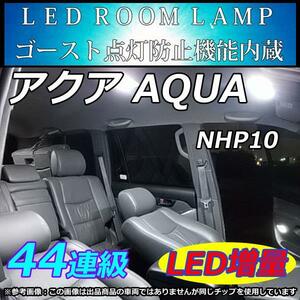 室内灯　アクア AQUA NHP10 専用 LEDルームランプ 44連 SMD 純白　ホワイト