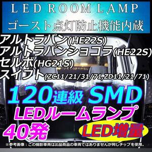 HG21S セルボ LEDルームランプ 120連級 ホワイト　室内灯