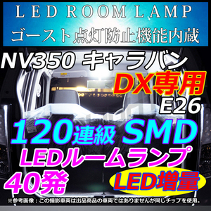 専用設計 NISSAN NV350 E26 キャラバン DX 専用 車中泊　室内灯　 LEDルームランプ ホワイト　LMMC
