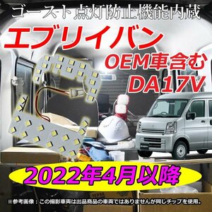 【 超省電力 】MC後 2022年4月～ 5型～ DA17V エブリィバン エブリイバン ハイルーフ LEDルームランプ 車中泊 室内灯 エブリィ ホワイト