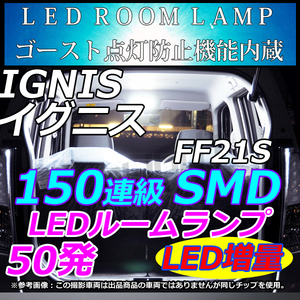 IGNIS イグニス FF21S 車中泊　室内灯　 LEDルームランプ 150連級 ホワイト　LMMC