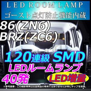 SUBARU BRZ TOYOTA 86 ZN6　LEDルームランプ 120連級 ホワイト　室内灯