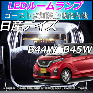 日産 デイズ DAYZ B44W B45W [H31.4～] DAYZ 専用　新型 LEDルームランプ　車中泊　室内灯　LED ホワイト