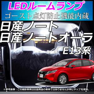 ノート ノートオーラ E13 日産 NISSAN [R2.12～] 専用　LEDルームランプ　車中泊　室内灯　LED ホワイト