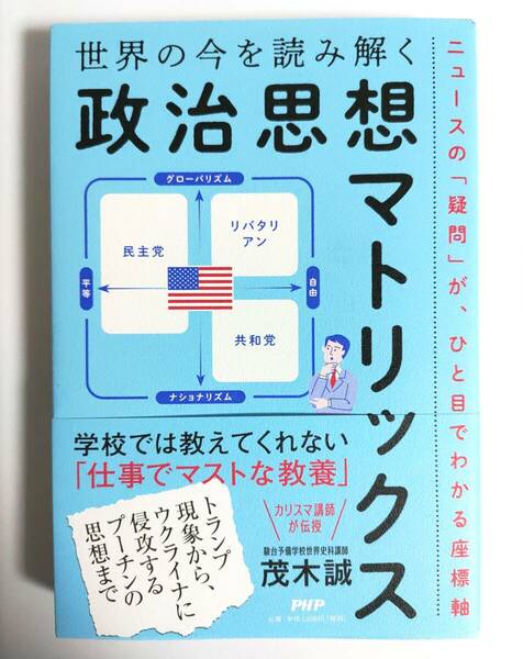 ★送料無料 匿名配送★ 世界の今を読み解く「政治思想マトリックス」 茂木誠 歴史 経済 宗教