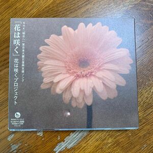 花は咲く CD 花は咲くプロジェクト