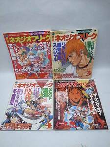 ◇ネオジオフリーク NEO-GEO FREAK　1997年　4冊　まとめて！ゆうパック着払
