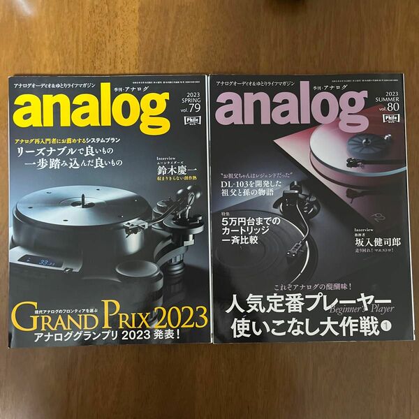 ａｎａｌｏｇ（アナログ） ２０２３年spring、2023年summer（音元出版） 2冊セット