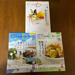 ＮＨＫ　きょうの料理ビギナーズ 3冊セット 2013年4月号、2021年4月号、2021年8月号(ＮＨＫ出版）