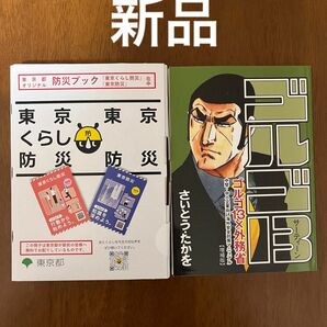 [新品][リスク管理に！]「東京都オリジナル防災ブック」「ゴルゴ13×外務省」