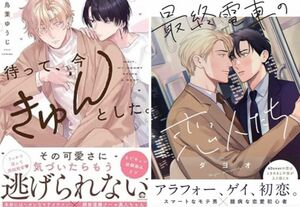 BL新刊 鳥葉ゆうじ 待って、今きゅんとした。 、ダヨオ 最終電車の恋人たち