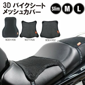 バイクシート [L] メッシュカバー バイク シートカバー バイクシートカバー バイク用 3Dエアメッシュ ブラック 黒