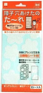 障子穴かくしシール さくら 無地 ３シート入り 障子の破れや穴あきをカンタンに補修 自由にアレンジできる白無地シート付