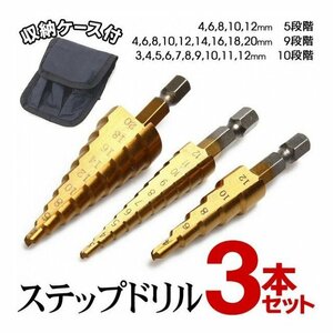 ステップドリル ステンレス 3本セット タケノコドリル ケース付き 穴あけドリル セット 工具