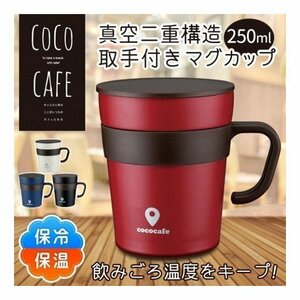 マグカップ [レッド]保温 ふた付き ココカフェ 保温 保冷 両用 マグカップ フタ付 マグカップ おしゃれ ステンレスマグ カップ 250ml