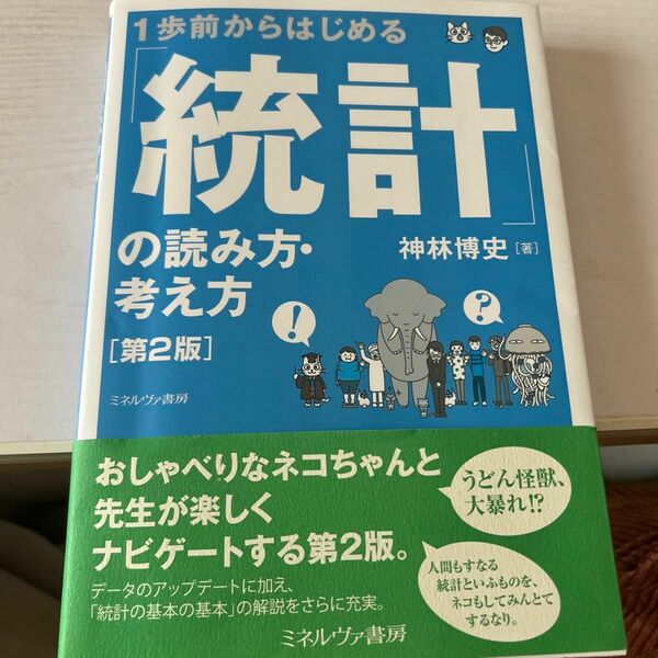 １歩前からはじめる「統計」の読み方・考え方 （第２版） 神林博史／著