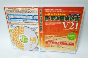 【同梱OK】 新・東洋医学辞書 V21 ■ Windows / Mac 両対応 ■ 生薬電子辞典 for ATOK ■ 経穴電子辞典 for ATOK