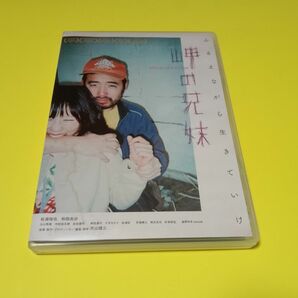 セル版　岬の兄妹　ふるえながら生きていけ　 DVD