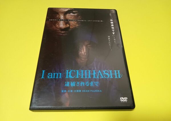 セル版　I am ICHIHASHI 逮捕されるまで('13セディックインターナショナ… 　 DVD