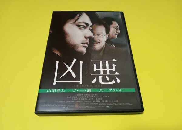 セル版　凶悪　山田孝之　ピエール瀧　リリーフランキー DVD　