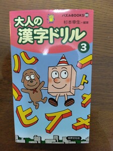 大人の漢字ドリル　３ （パズルＢＯＯＫＳ　８３） 杉本幸生／編著