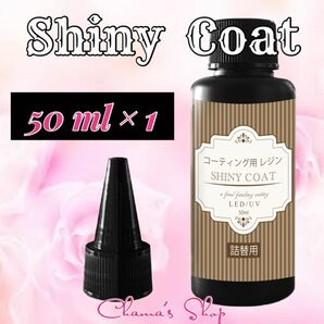 レジン液 コーティング用レジン シャイニーコート 詰替 大容量50ml ハンドメイド素材