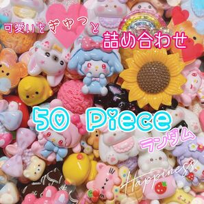 かわいいデコパーツ まとめ売り ランダム50個詰め合わせ☆