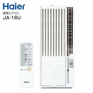 F-04022 Haier 窓用 ルームエアコン JA-16U 未使用未開封品 ハイアール 工事不要 おやすみ運転機能 店舗引渡歓迎 インボイス制度対応