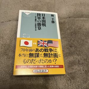 日本の歴史 日米開戦 陸軍の勝算 「秋丸機関」の最終報告書」 林 千勝 
