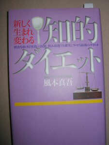 ◆新しく生まれ変わる　知的ダイエット ： 確実にやせる最後のダイエット 朝食を抜けば夜食べ放題 ◆マキノ出版 定価：￥1,500