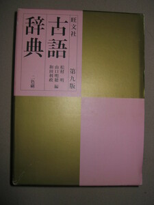 ◆旺文社　古語辞典　第九版４万３５００語を収録、2005年発行、 入試頻出同形語の見分け解説 ◆旺文社 定価：￥2,700