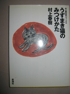 ◆うずまき猫のみつけかた　　　村上春樹 最新エッセイ絵日記版◆新潮社 定価」￥1,800 