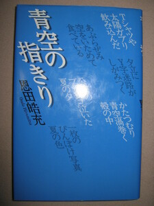 ◆青空の指きり　：　俳句のほか、詩、童話なども収録 恩田皓充 俳句集 ◆河出書房新社 定価：￥1,000 