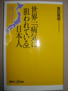 ◆世界一「病気に狙われている」日本人　　1968年のパンデミクス 感染大国日本へのカウントダウン◆講談社α新書 定価：￥800 