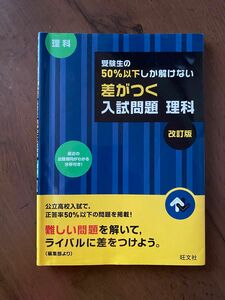 受験生の50%以下しか解けない 差がつく入試問題 理科 改訂版 問題集