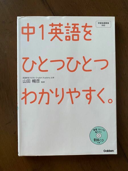 中1英語をひとつひとつわかりやすく ひとつひとつわかりやすく 中学問題集 学研 山田暢彦