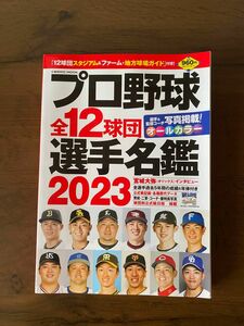 プロ野球全12球団選手名鑑 2023 ベースボール