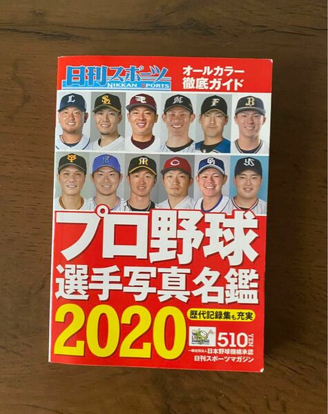 プロ野球選手写真名鑑 2020