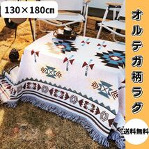 ラグマット　大判　130×180 キャンプ　アウトドア　ラグ　オルテガ柄　ブランケット　キリム　マルチラグマット　ソファーカバー_画像9