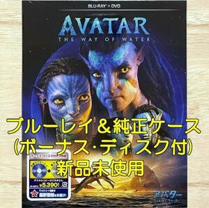 純正ケース 未使用 アバター：ウェイ・オブ・ウォーター ブルーレイディスク＋ボーナス・ディスク(アウターケース付)