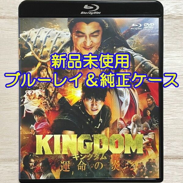 純正ケース 未使用 キングダム 運命の炎 ブルーレイのみ