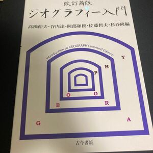 ジオグラフィー入門　考える力を養う地理学は面白い （改訂新版） 高橋伸夫／編　谷内達／編　阿部和俊／編　佐藤哲夫／編　杉谷隆／編