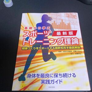 基礎から学ぶスポーツトレーニング理論　健康づくりをサポートする最新知見を徹底解説 （最新版） 伊藤マモル／監修