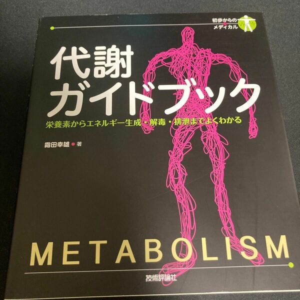 代謝ガイドブック　栄養素からエネルギー生成・解毒・排泄までよくわかる （初歩からのメディカル） 霜田幸雄／著