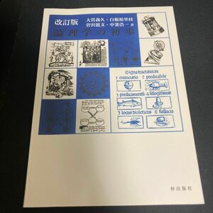 改訂版　論理学の初歩