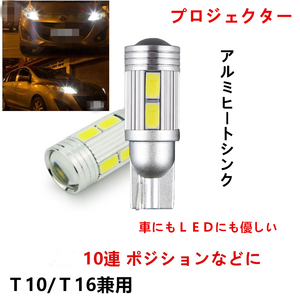 LED Ｔ10　Ｔ16　５７３０ＳＭＤ　10連　ウェッジ　ポジション　車幅　バルブ