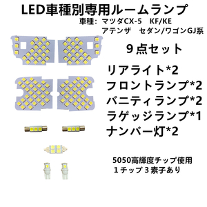 ＬＥＤマツダ専用 ルームランプ CX-5 アテンザ 室内灯 LEDルームランプ ホンダ KF/KE系 アテンザ セダン ワゴン GJ系 車内　ルーム球