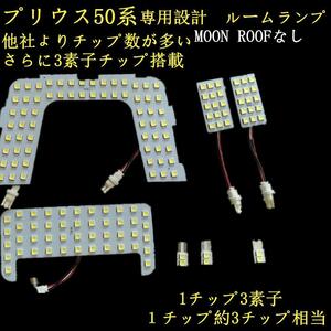 プリウス 50系 ルームランプ LED 7点セット　ムーンルーフなし車　トヨタ　専用　ルーム球　室内灯