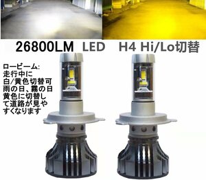 新基準車検対応　26800LM LED h4 hilo h7 h8 h9 h11 h16 hb4 ロービーム走行中白・黄色切替可 3000ｋ フォグランプ 角度調整可 イエロー